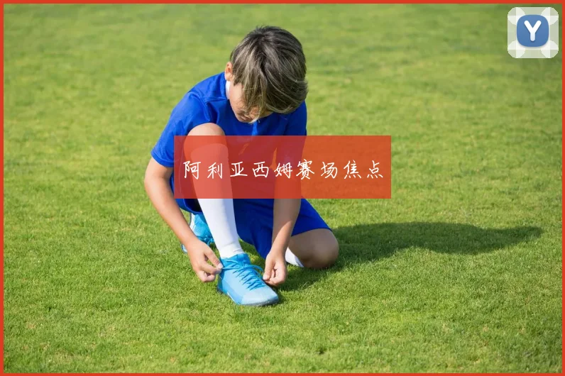 阿利亚西姆赛场焦点