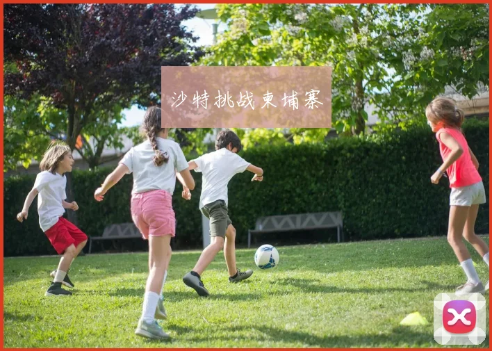 沙特挑战柬埔寨