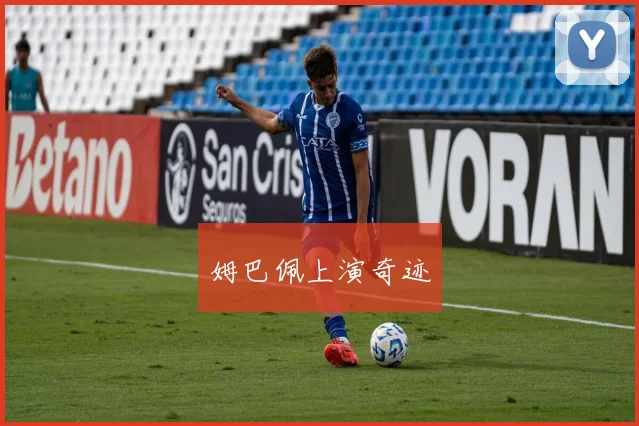 姆巴佩上演奇迹