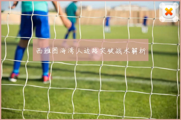 西雅图海湾人边路突破战术解析