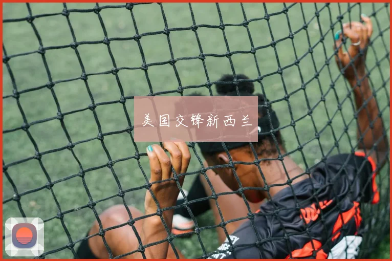 美国交锋新西兰