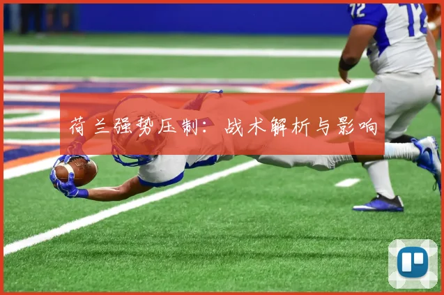 荷兰强势压制：战术解析与影响
