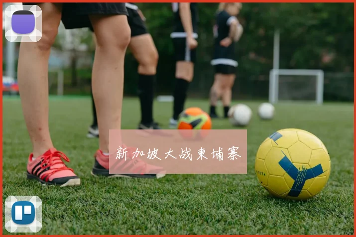 新加坡大战柬埔寨