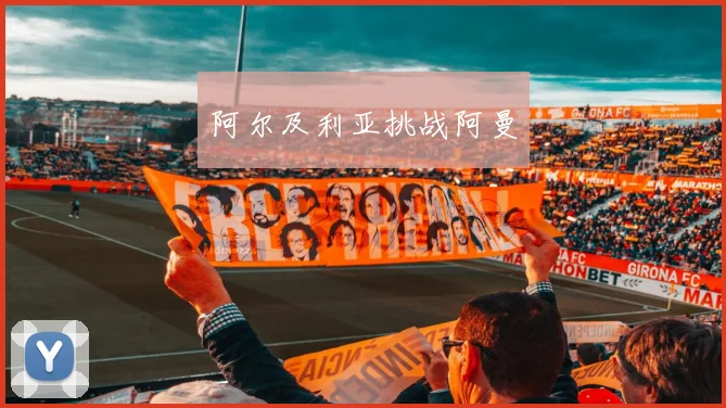 阿尔及利亚挑战阿曼