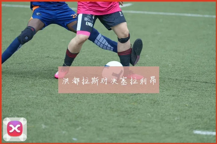 洪都拉斯对决塞拉利昂
