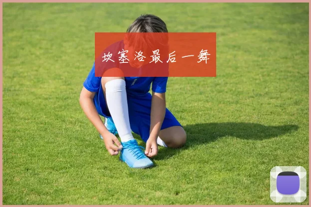 坎塞洛最后一舞