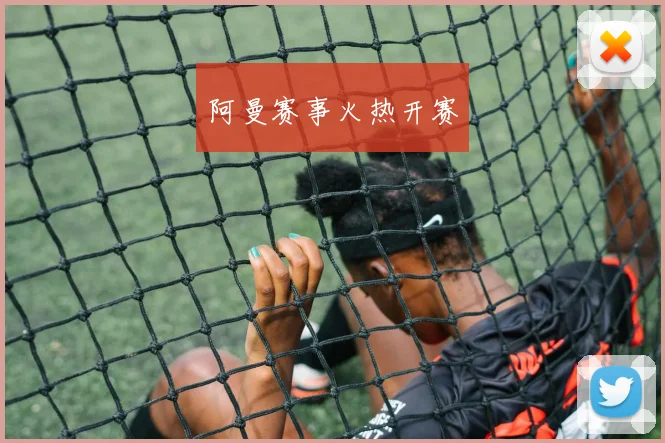 阿曼赛事火热开赛