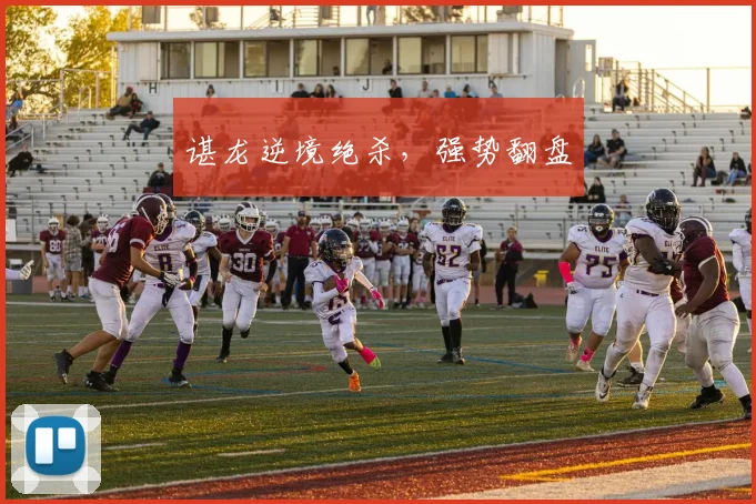 谌龙逆境绝杀，强势翻盘