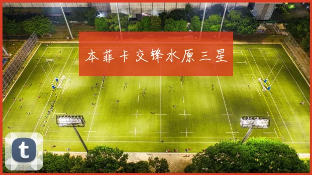 本菲卡交锋水原三星