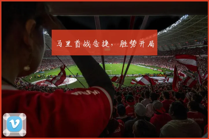 马里首战告捷，胜势开局