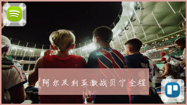阿尔及利亚激战贝宁全程