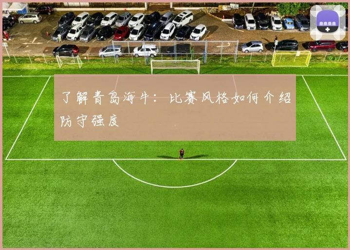 了解青岛海牛:比赛风格如何介绍防守强度