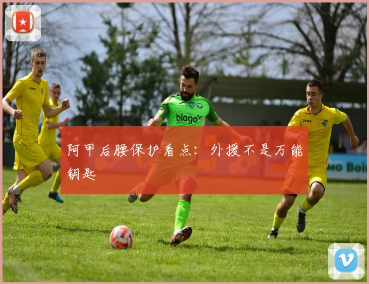 阿甲后腰保护看点：外援不是万能钥匙