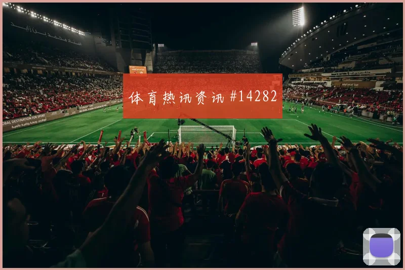 克拉马里奇代表克罗地亚对阵加纳边路压制评估