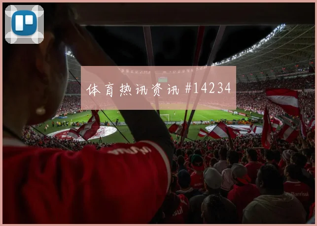 加克波面对瑞典防线能否打穿肋部空间前场支点预测