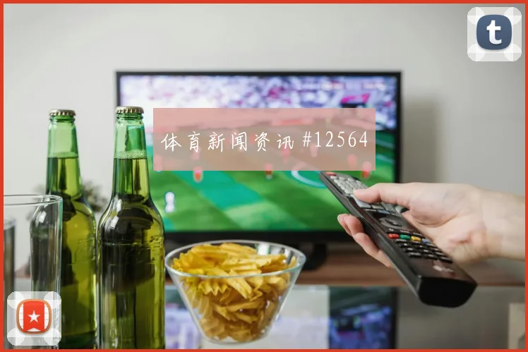 恩博洛面对波黑防线能否制造点球机会破门机会看点