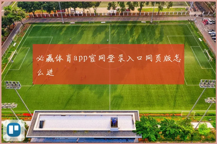 必赢体育app官网登录入口网页版怎么进