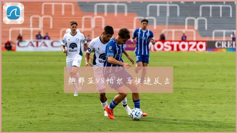 热那亚vs帕尔马快速反击