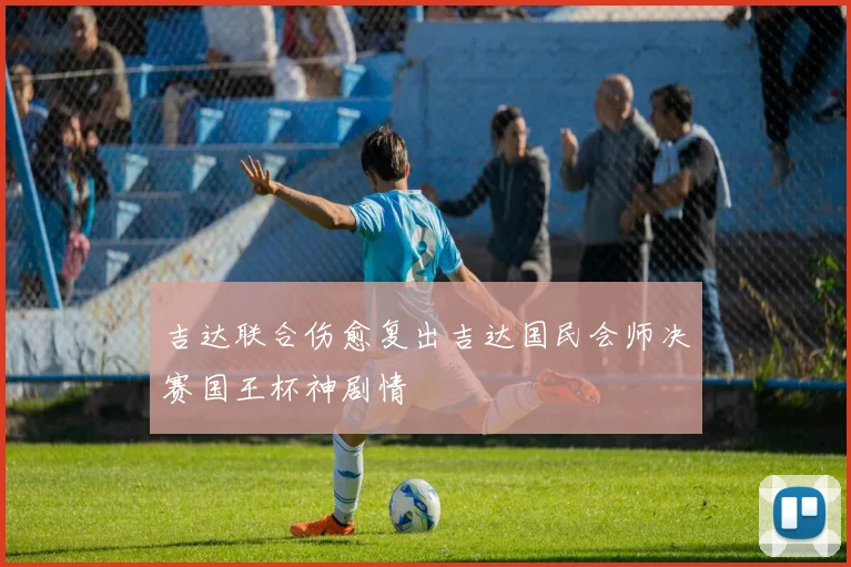 吉达联合伤愈复出吉达国民会师决赛国王杯神剧情