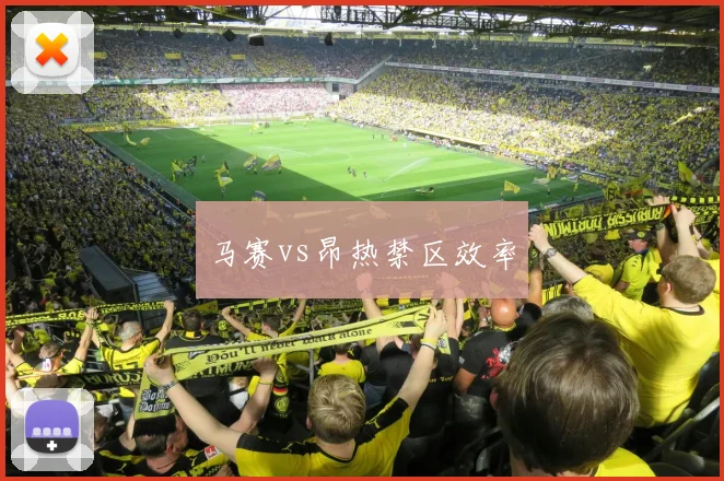 马赛vs昂热禁区效率