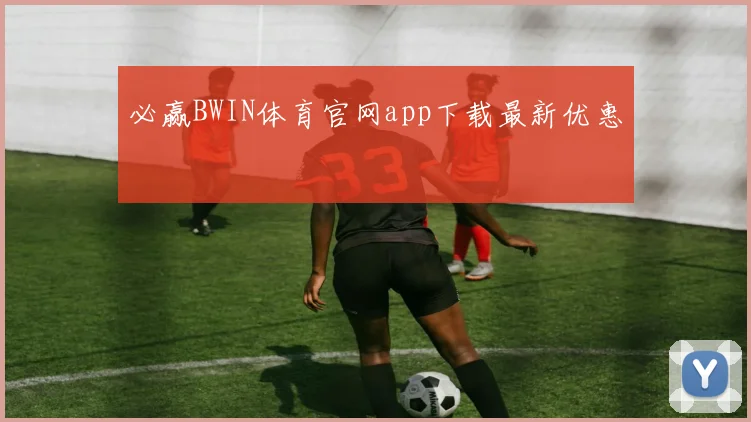 必赢BWIN体育官网app下载最新优惠