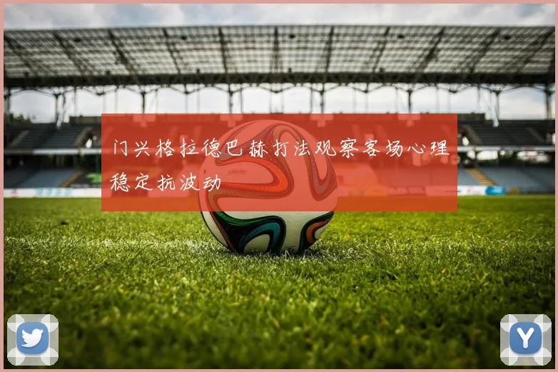 门兴格拉德巴赫打法观察客场心理稳定抗波动