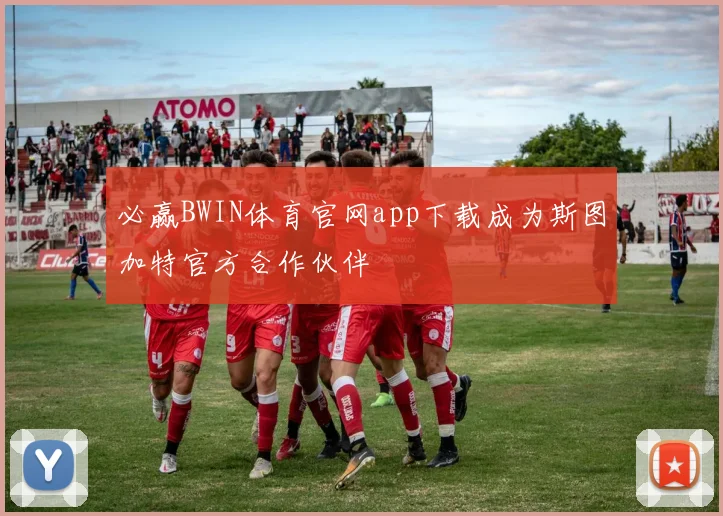 必赢BWIN体育官网app下载成为斯图加特官方合作伙伴