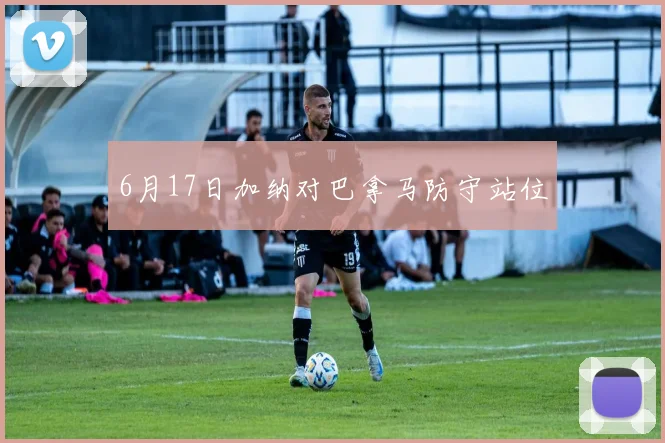 6月17日加纳对巴拿马防守站位