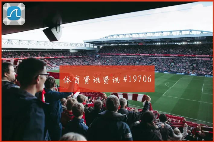 利物浦与博德闪耀欧冠交锋时前场逼抢路线或将限制对手纵向推进