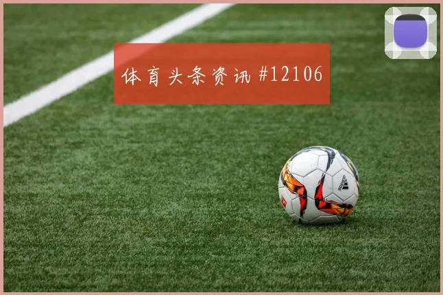 巴尔布埃纳对阵美国队小组赛防守站位赛前分析