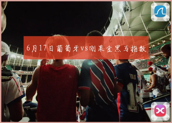 6月17日葡萄牙vs刚果金黑马指数