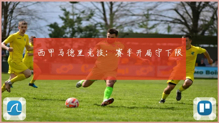 西甲马德里竞技：赛季开局守下限