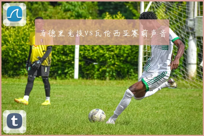 马德里竞技vs瓦伦西亚赛前声音