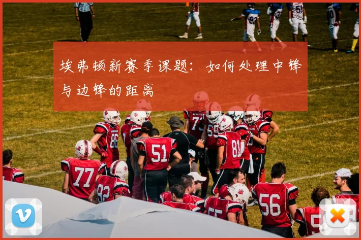 埃弗顿新赛季课题:如何处理中锋与边锋的距离
