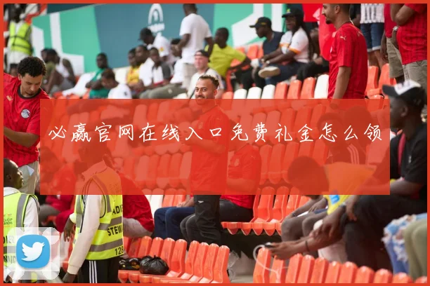 必赢官网在线入口免费礼金怎么领