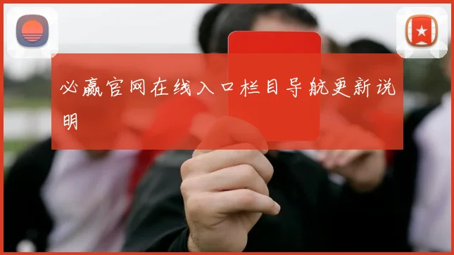 必赢官网在线入口栏目导航更新说明