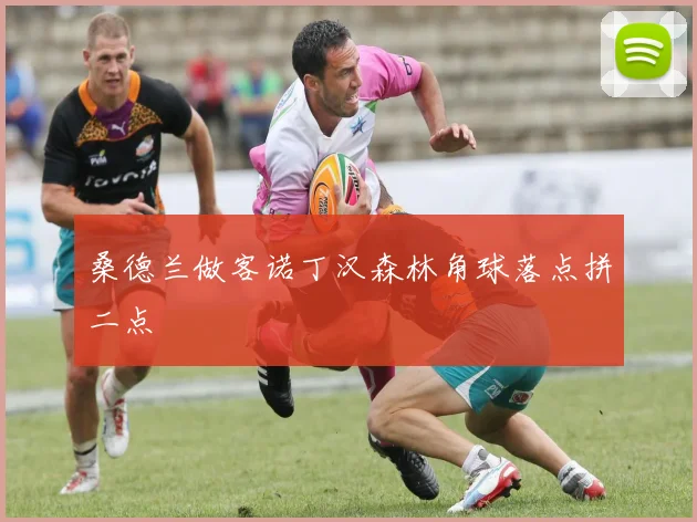 桑德兰做客诺丁汉森林角球落点拼二点